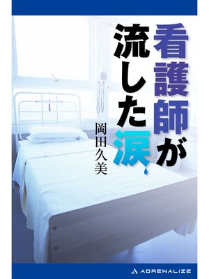 cover image of 看護師が流した涙